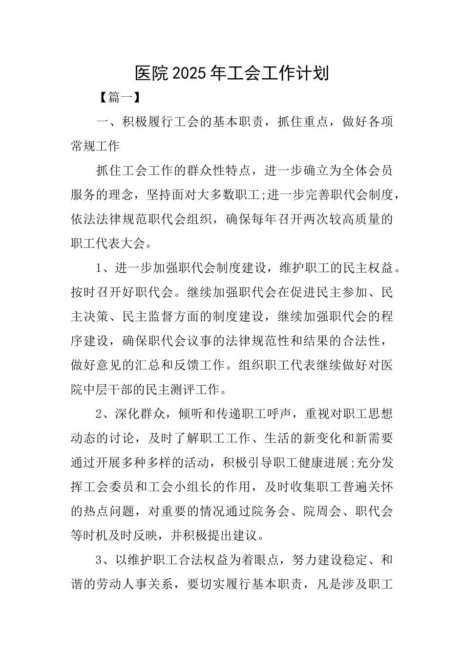 医院2025年工会工作计划_第1页