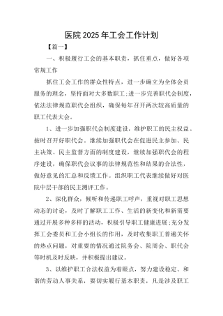 医院2025年工会工作计划