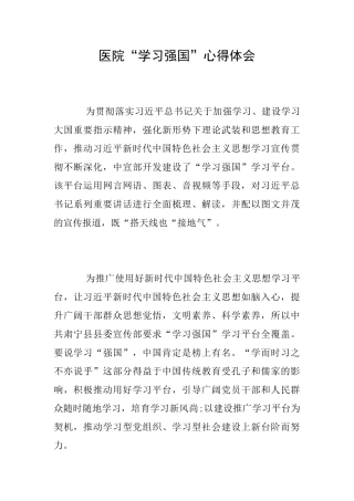 医院“学习强国”心得体会