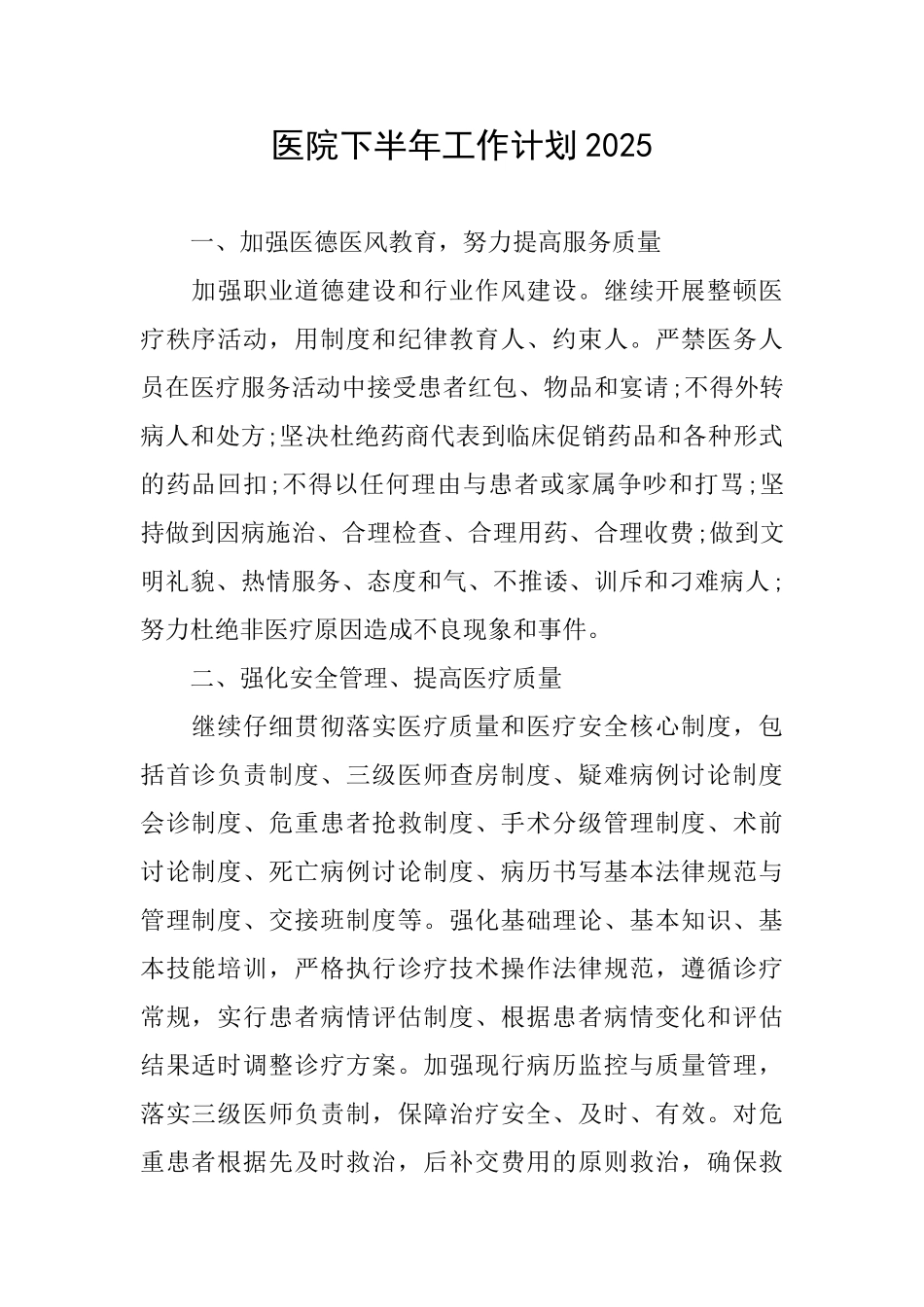 医院下半年工作计划2025_第1页
