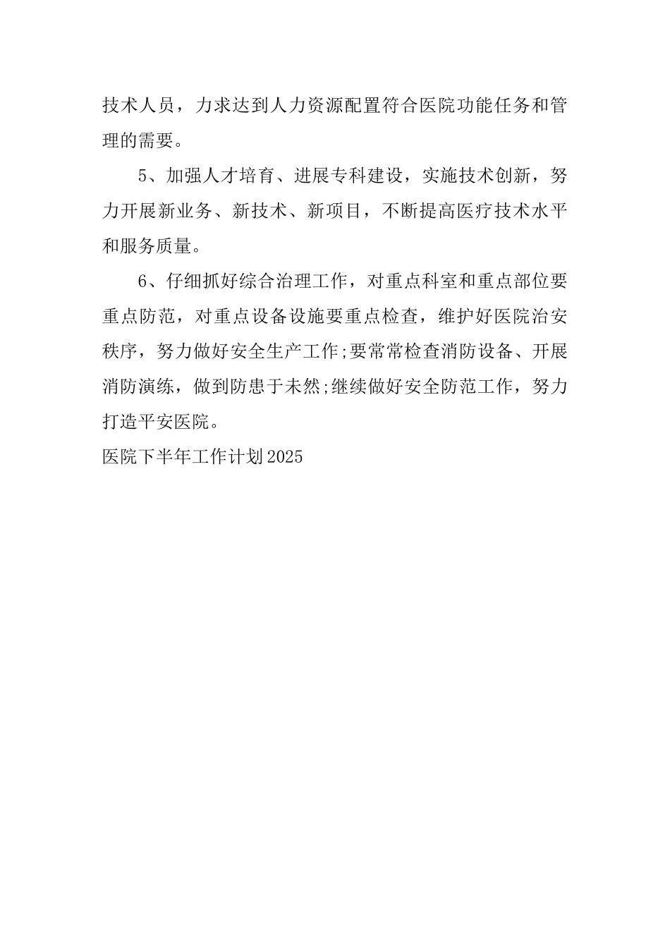 医院下半年工作计划2025_第3页