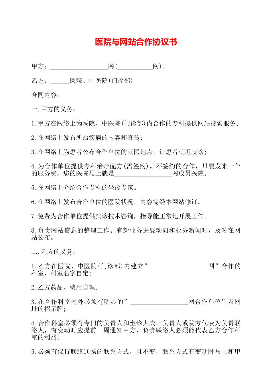 医院与网站合作协议书——_第1页