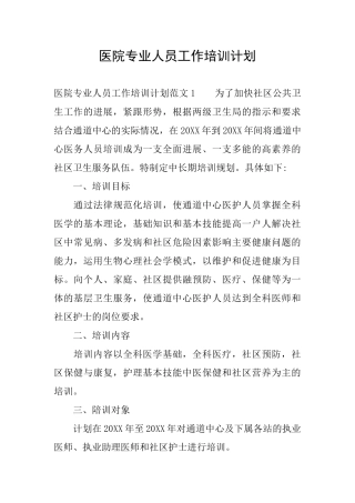 医院专业人员工作培训计划