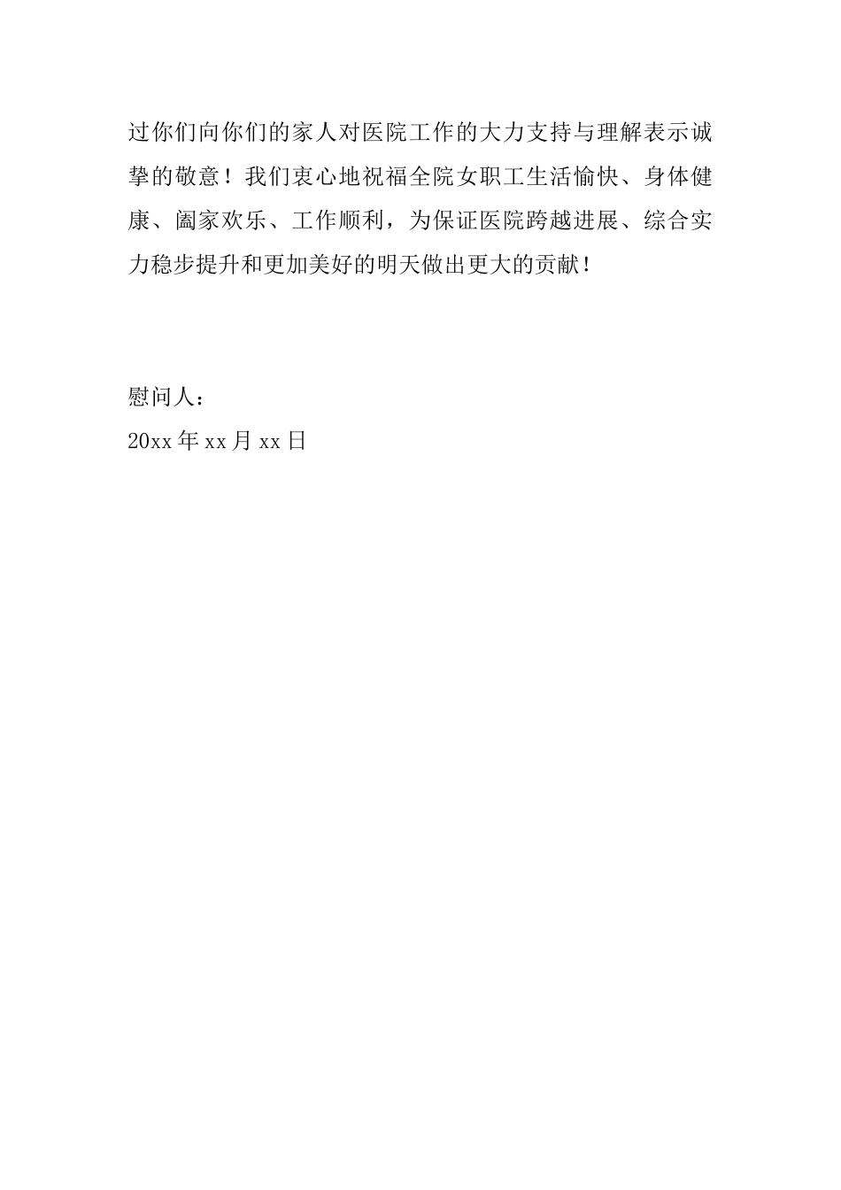 医院三八妇女节慰问信范文_第3页