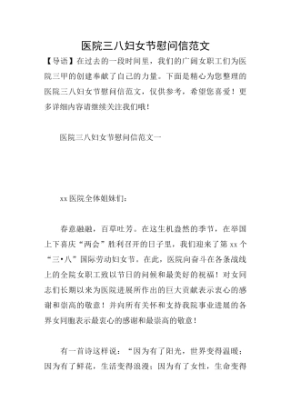 医院三八妇女节慰问信范文