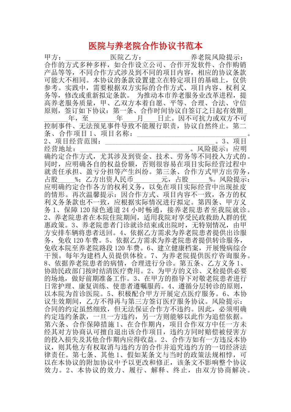医院与养老院合作协议书范本_第1页