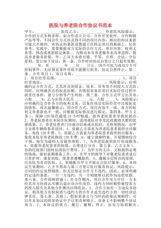 医院与养老院合作协议书范本