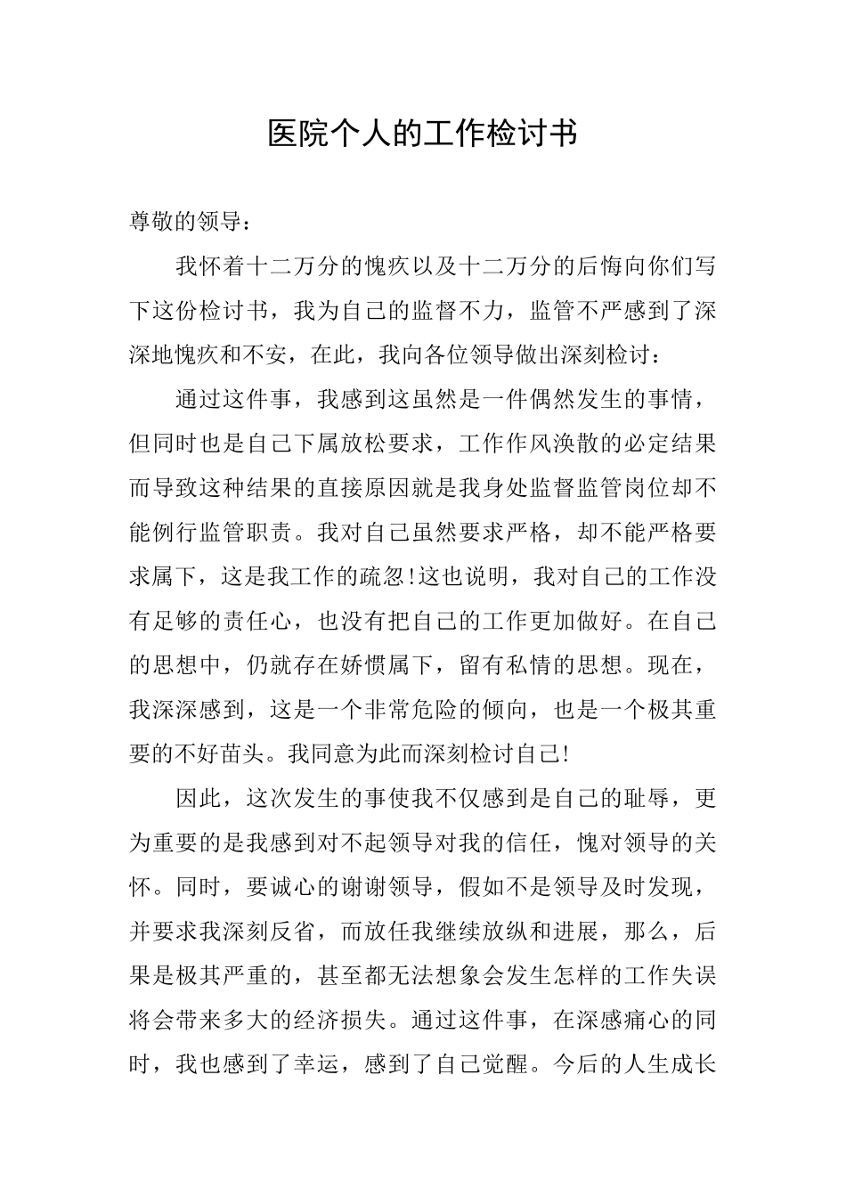 医院个人的工作检讨书_第1页