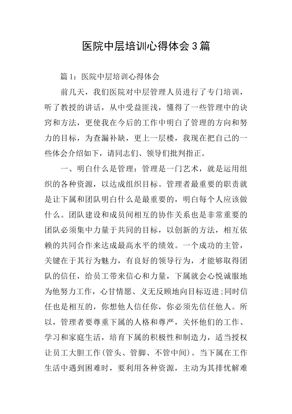 医院中层培训心得体会3篇_第1页