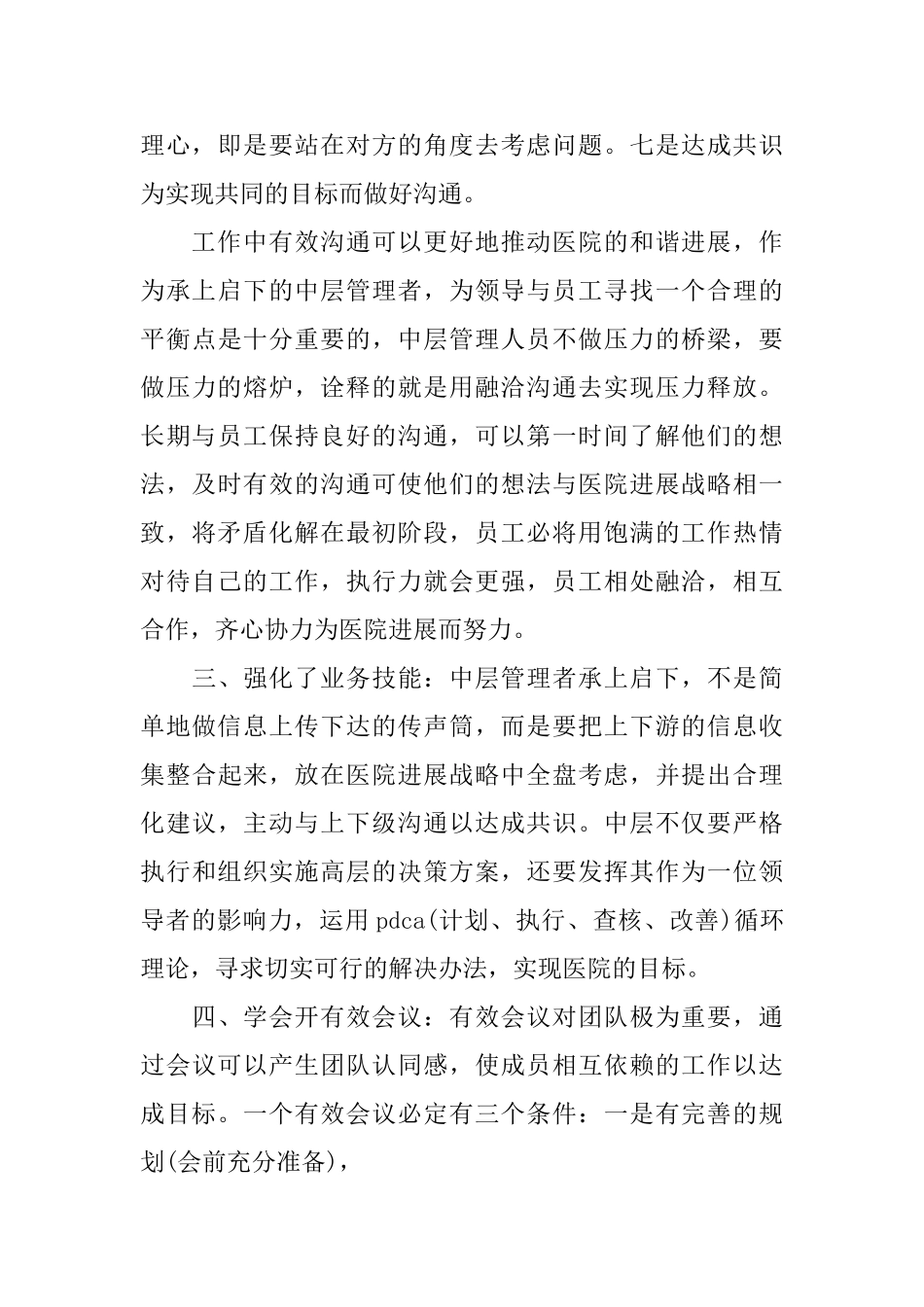 医院中层培训心得体会3篇_第3页