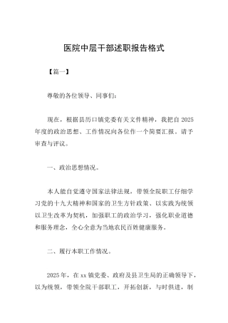 医院中层干部述职报告格式