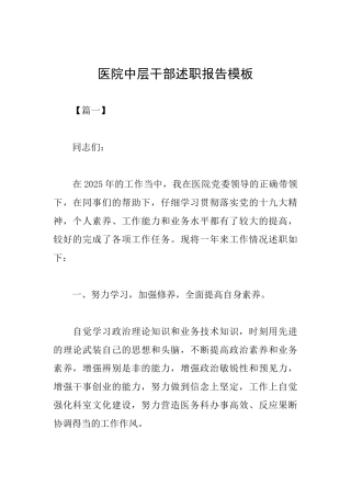 医院中层干部述职报告模板