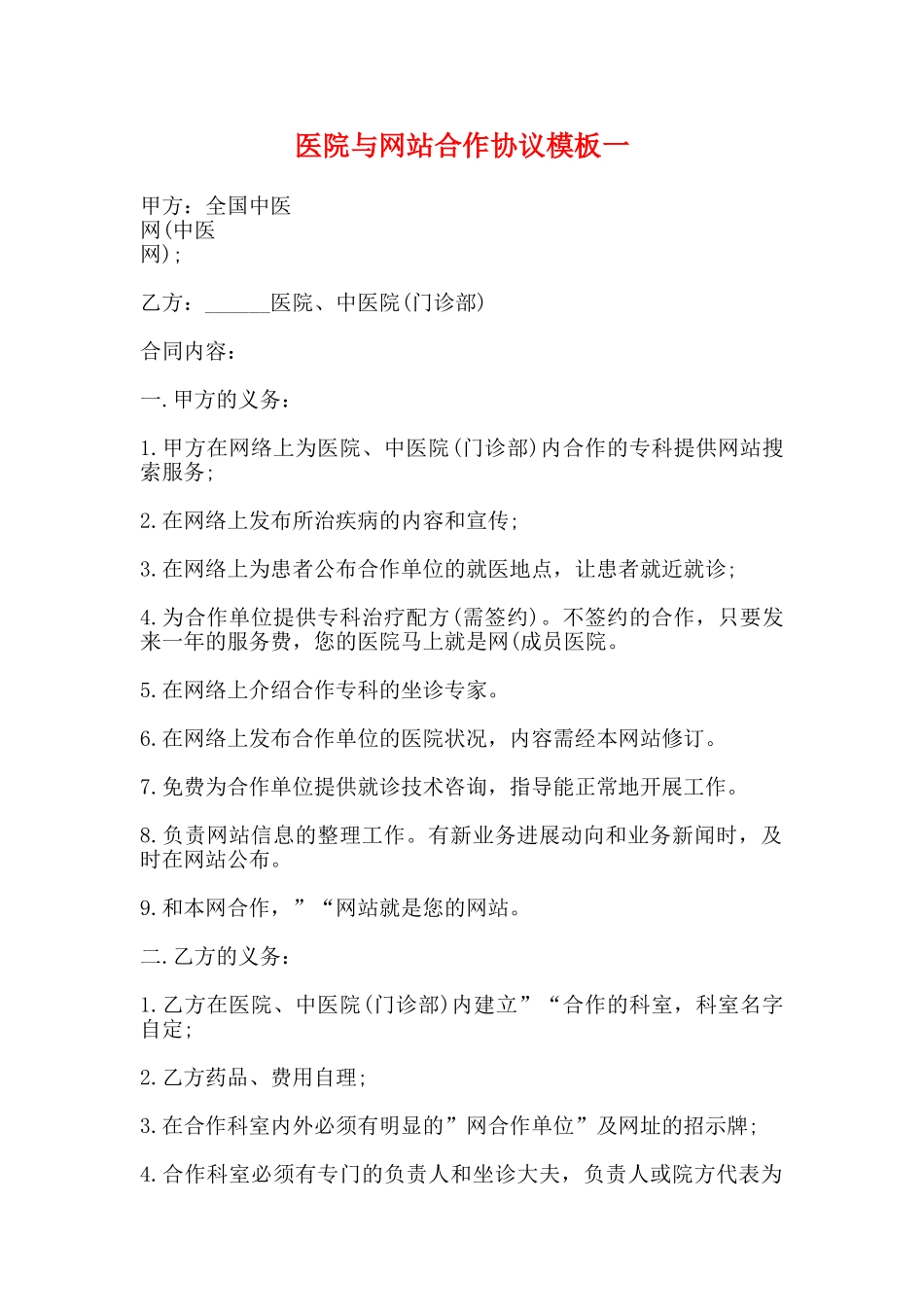 医院与网站合作协议模板一_第1页