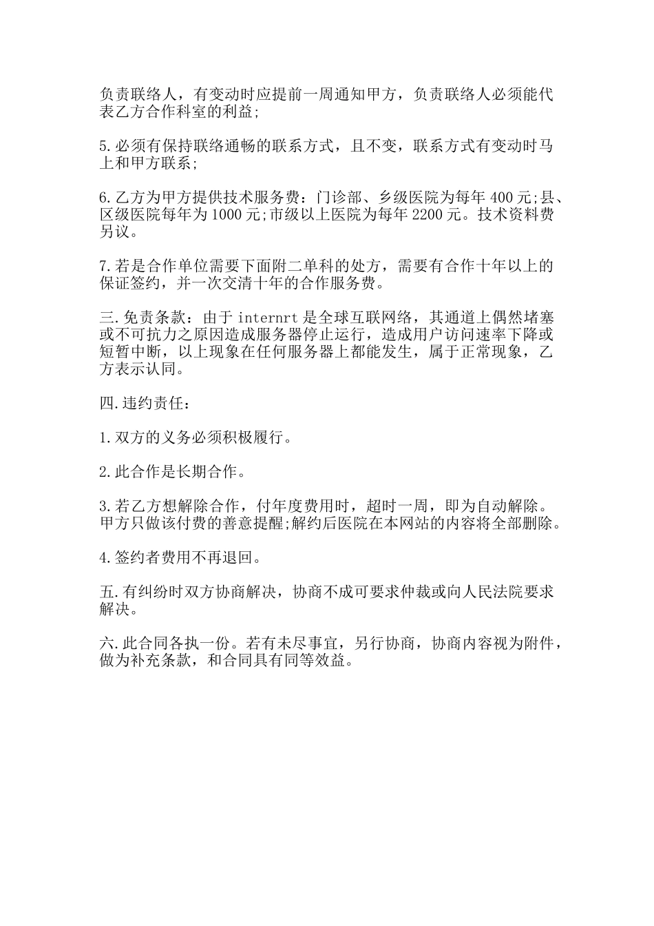 医院与网站合作协议模板一_第2页