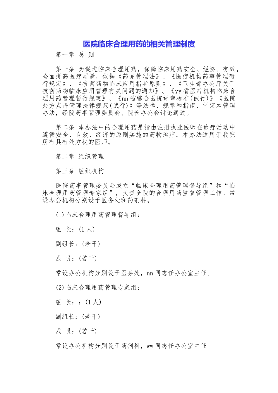 医院临床合理用药的相关管理制度_第1页