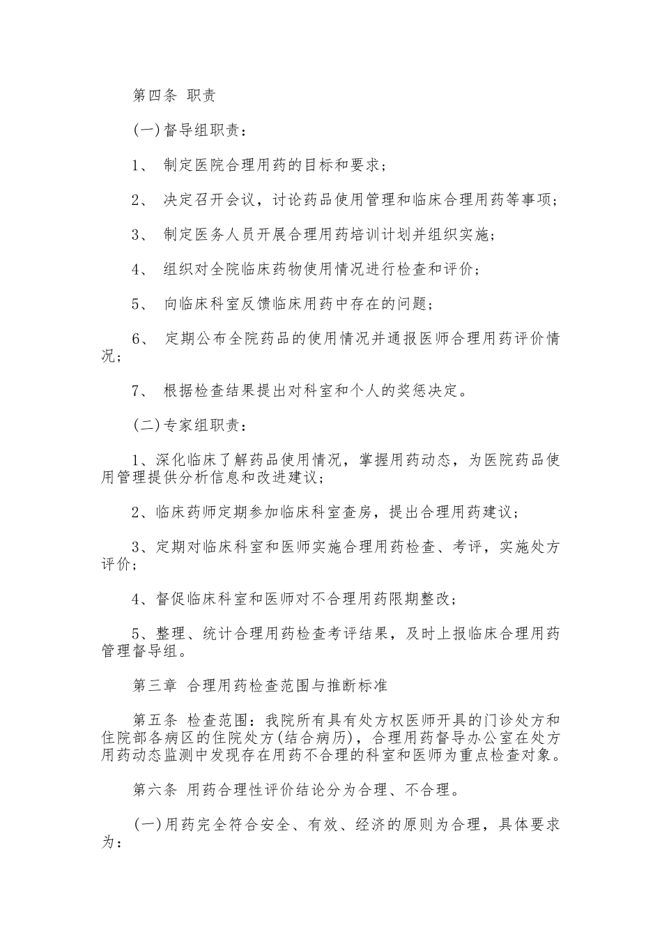 医院临床合理用药的相关管理制度_第2页