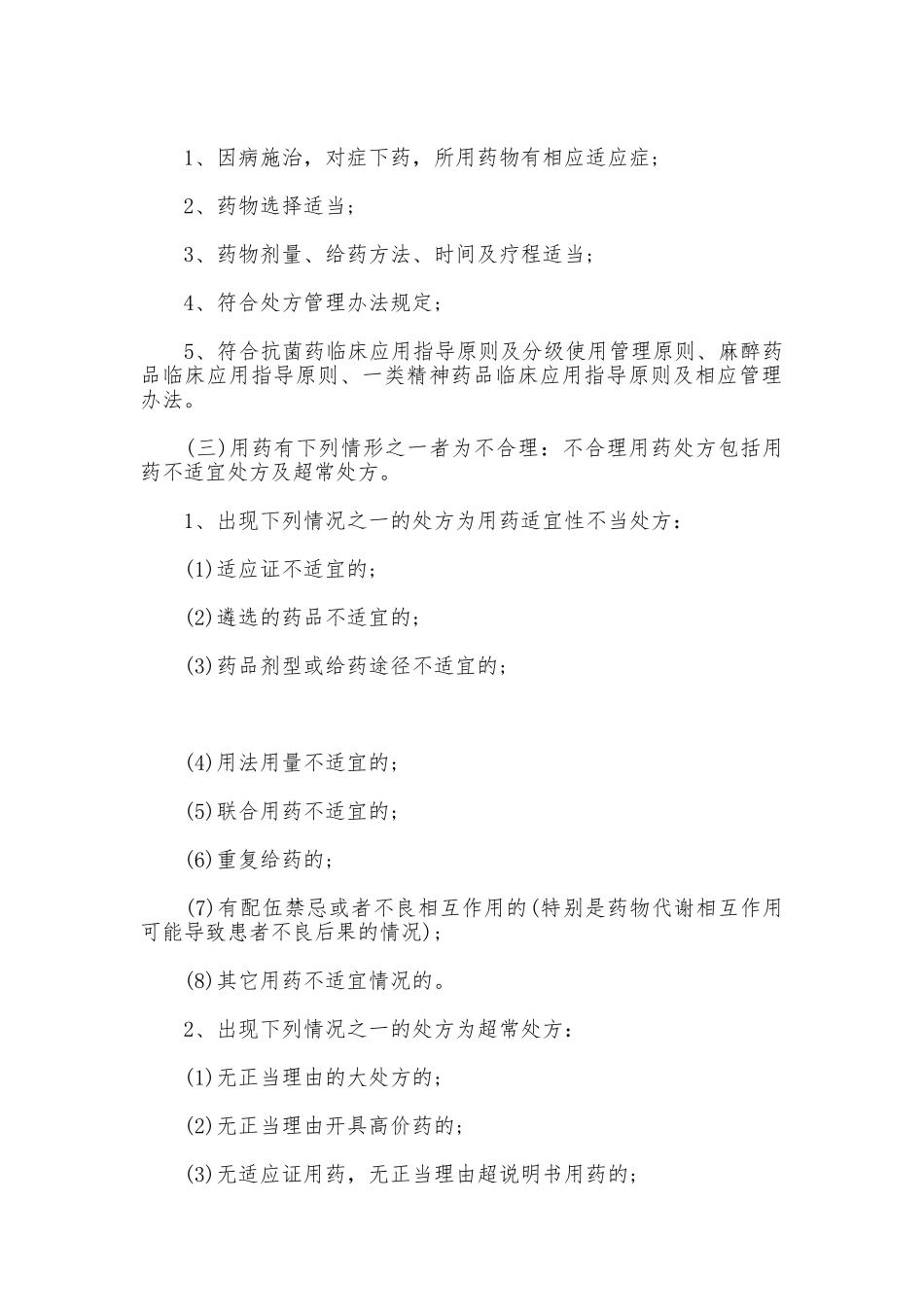 医院临床合理用药的相关管理制度_第3页
