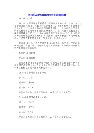 医院临床合理用药的相关管理制度