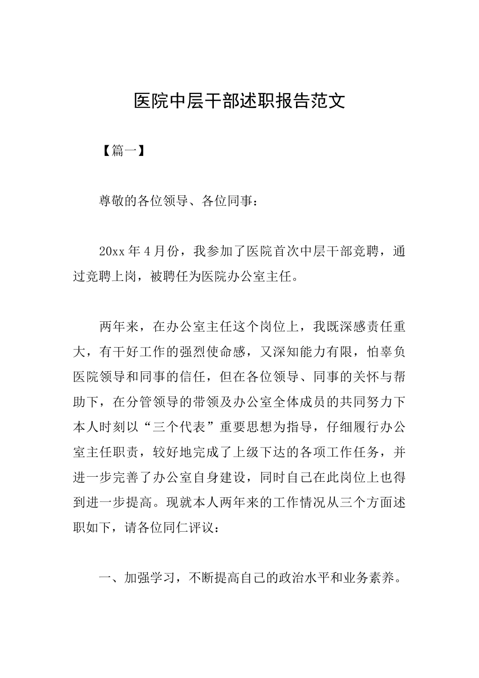 医院中层干部述职报告范文_第1页