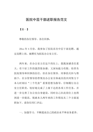 医院中层干部述职报告范文