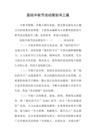 医院中秋节活动策划书三篇
