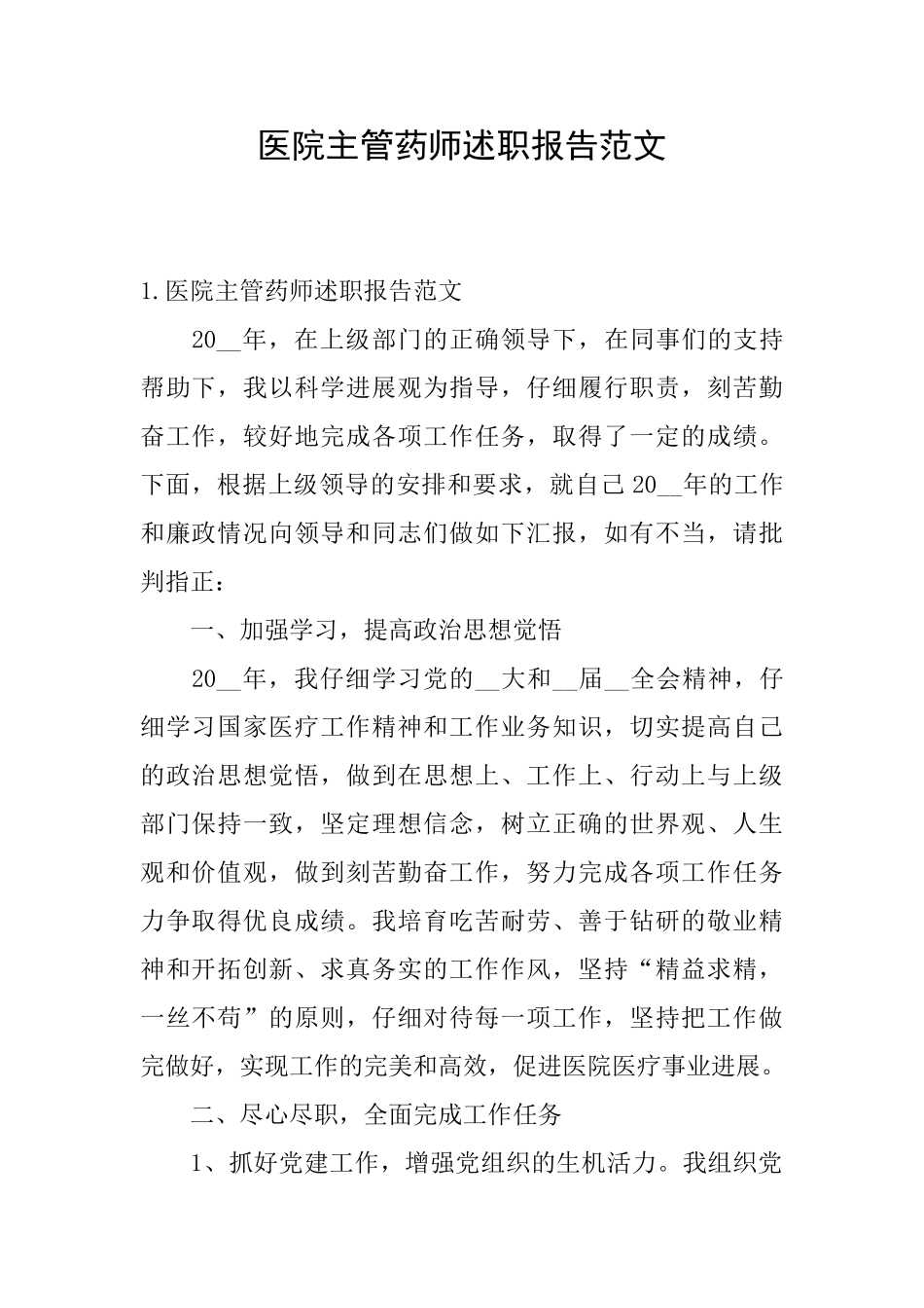 医院主管药师述职报告范文_第1页