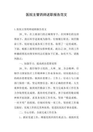 医院主管药师述职报告范文