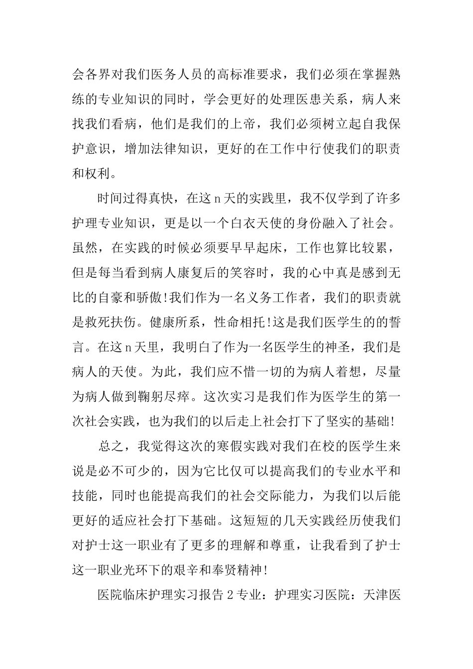 医院临床护理实习报告_第2页
