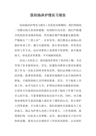 医院临床护理实习报告