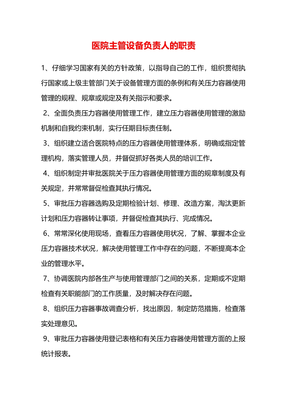 医院主管设备负责人的职责—_第1页