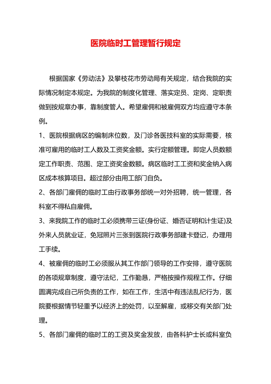 医院临时工管理暂行规定—_第1页