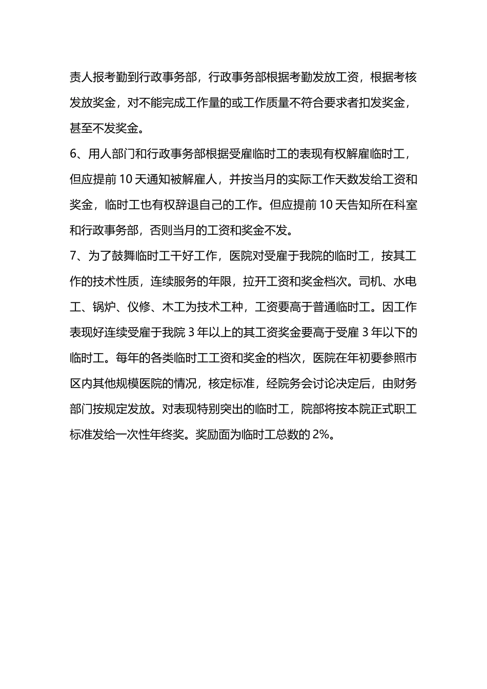 医院临时工管理暂行规定—_第2页