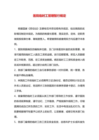 医院临时工管理暂行规定—
