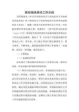 医院临床路径工作总结