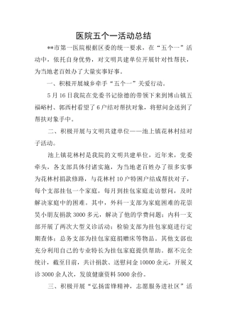 医院五个一活动总结