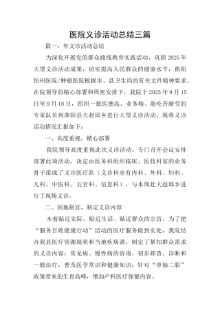 医院义诊活动总结三篇
