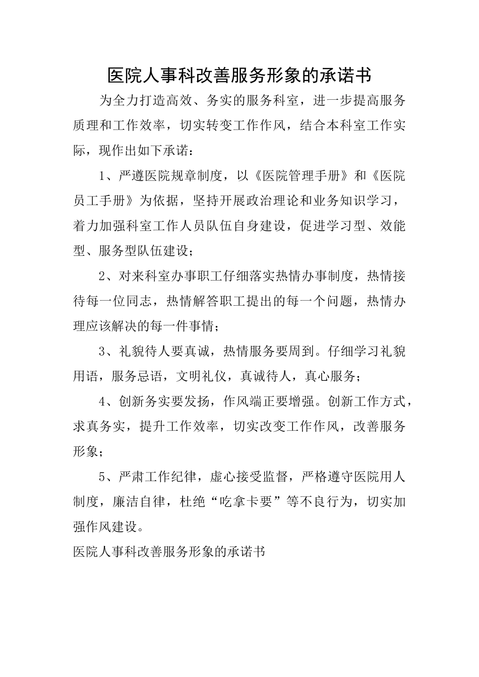 医院人事科改善服务形象的承诺书_第1页