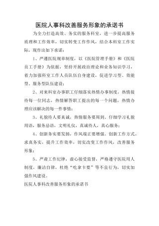 医院人事科改善服务形象的承诺书