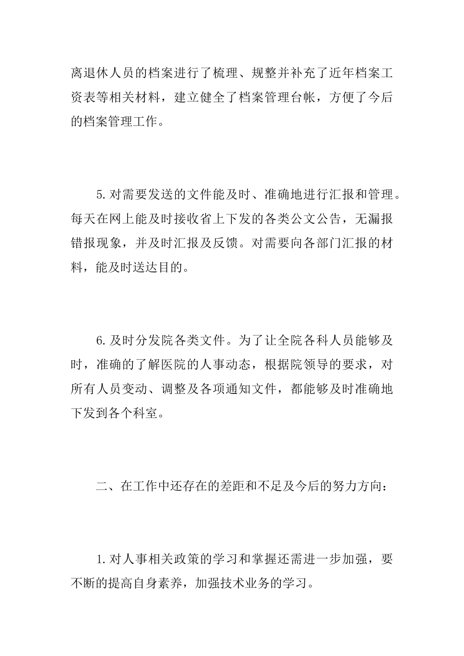 医院人事科工作总结范文_第3页