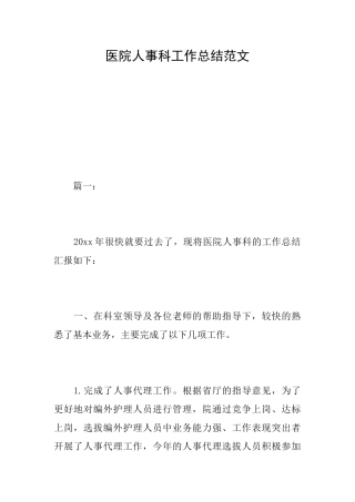 医院人事科工作总结范文