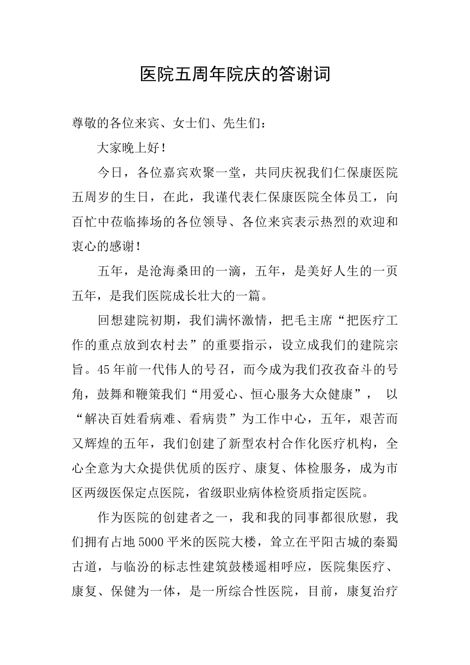 医院五周年院庆的答谢词_第1页