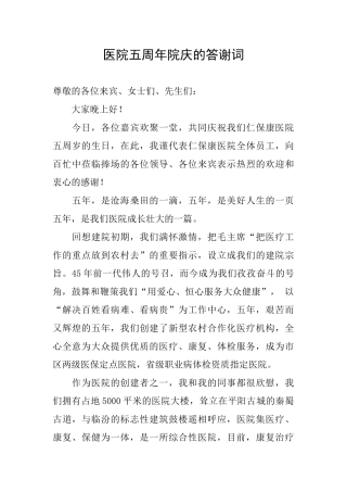 医院五周年院庆的答谢词