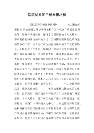 医院优秀团干部申报材料