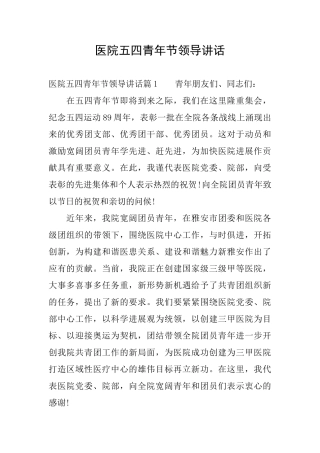医院五四青年节领导讲话