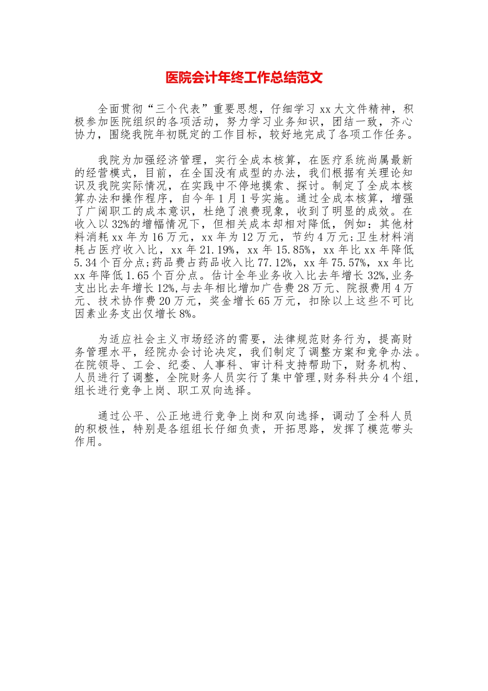 医院会计年终工作总结范文_第1页