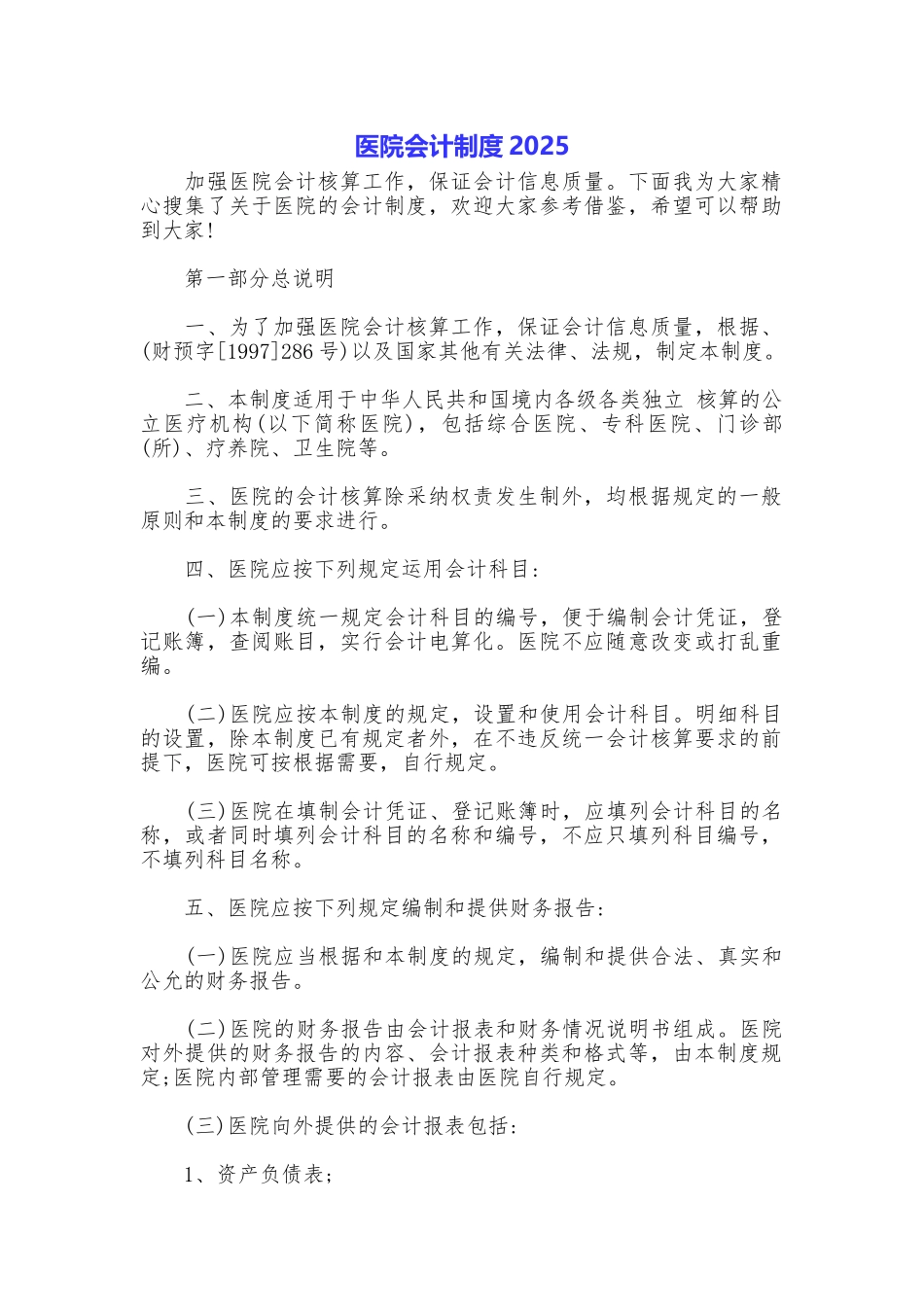 医院会计制度2025_第1页