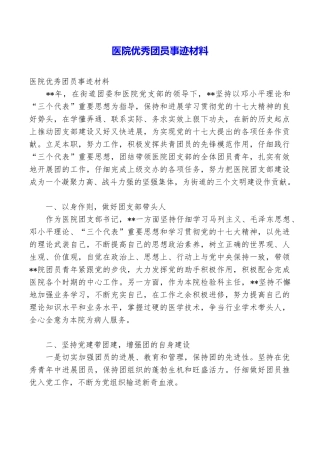 医院优秀团员事迹材料