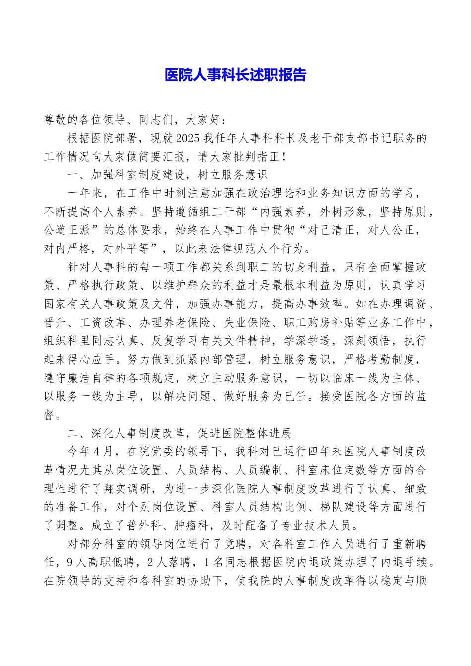 医院人事科长述职报告_第1页