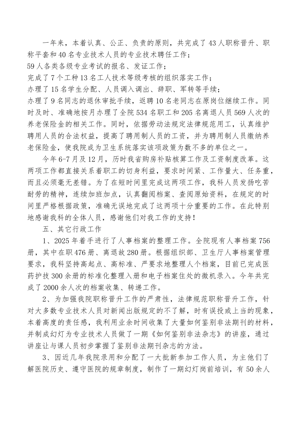 医院人事科长述职报告_第3页