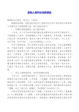 医院人事科长述职报告